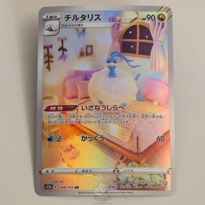 Altaria AR 194/172 Full Art – Vstar Universe – Near Mint – Japanese