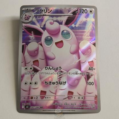 Wigglytuff AR 091/080 Full Art – Inferno X – Near Mint – Japanese