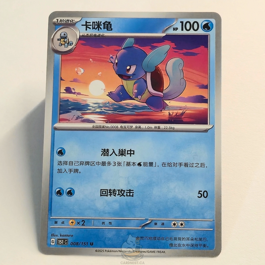 Wartortle 008/151 – Collect 151 – Near Mint – Chinese