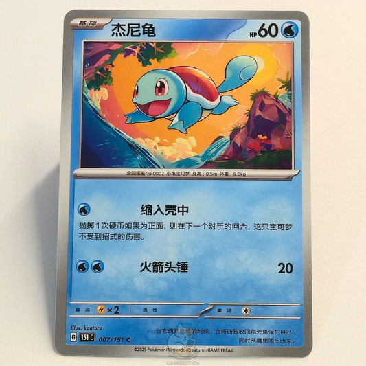 Squirtle 007/151 – Collect 151 – Near Mint – Chinese