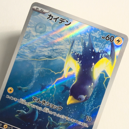 Wattrel AR 105/101 Full Art – Mask Of Change – Near Mint – Japanese